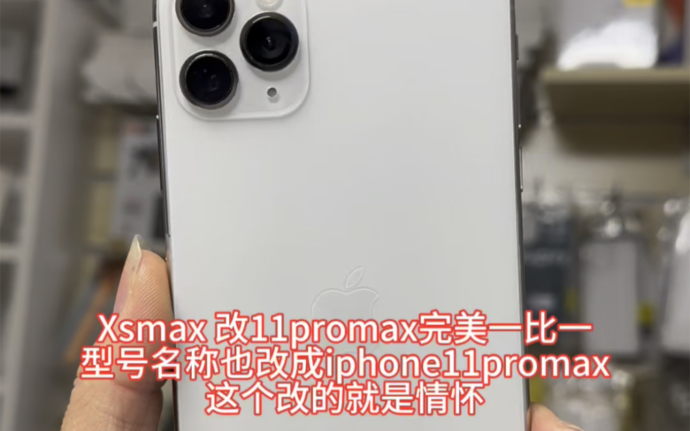 Xsmax 改11promax完美一比一型号名称也改成iphone11promax这个改的就是情怀#xsmax改11promax后壳 #苹果xsmax哔哩哔哩bilibili