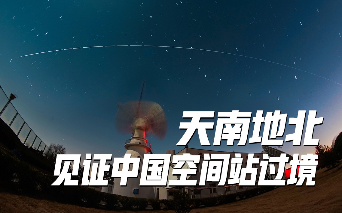 看!这是中国牧星人拍摄的中国空间站哔哩哔哩bilibili