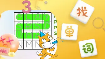 你玩过这个游戏吗？编程创作趣味找单词 | 限制划线方向