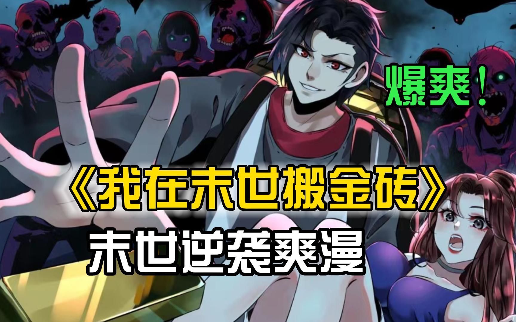 【我在末世搬金砖】火爆爽漫!
