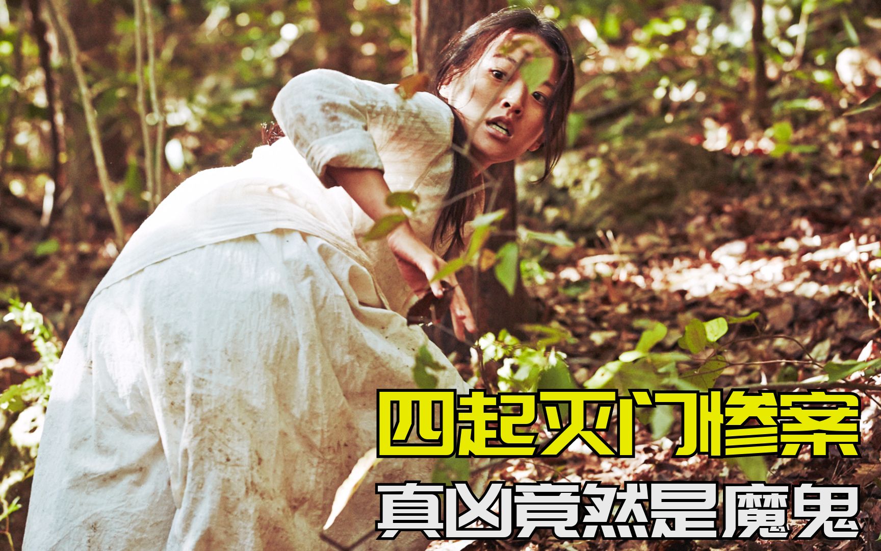 韩国连续发生4起灭门案,背后的真凶竟是来自日本的恶魔《哭声》