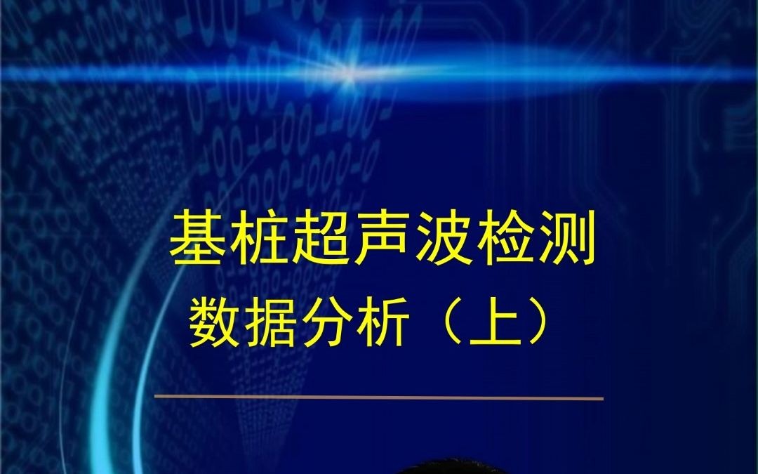 基桩超声波检测数据分析(上)软件功能介绍哔哩哔哩bilibili