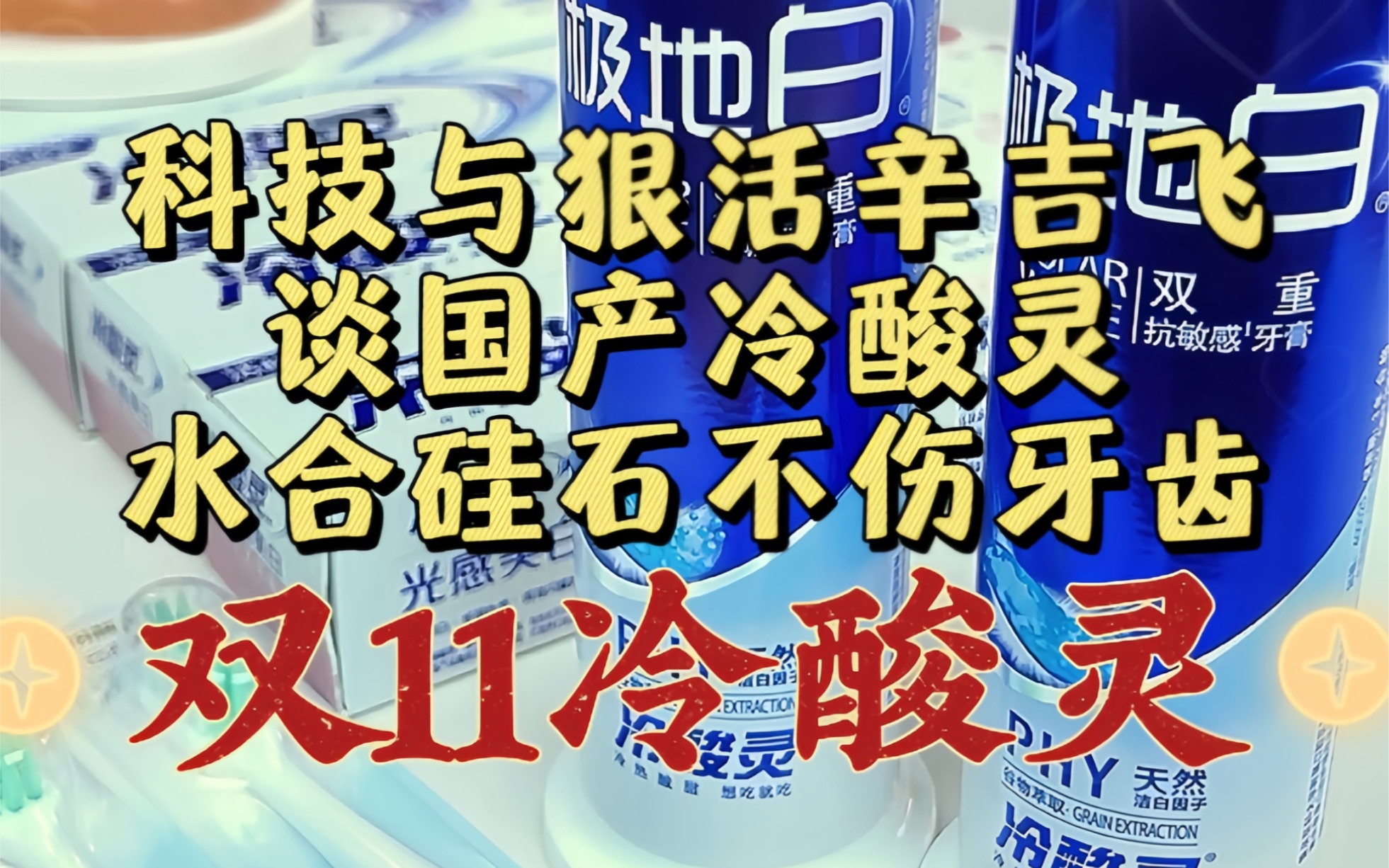 飞哥讲国产品牌冷酸灵牙膏,基料干净,用的水合硅石不伤牙齿,靠谱放心!哔哩哔哩bilibili