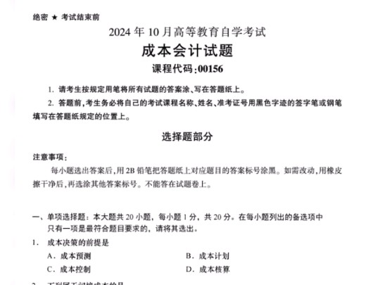 24年10月自考00156成本会计历年真题试卷及答案和复习资料/精讲串讲网课视频哔哩哔哩bilibili