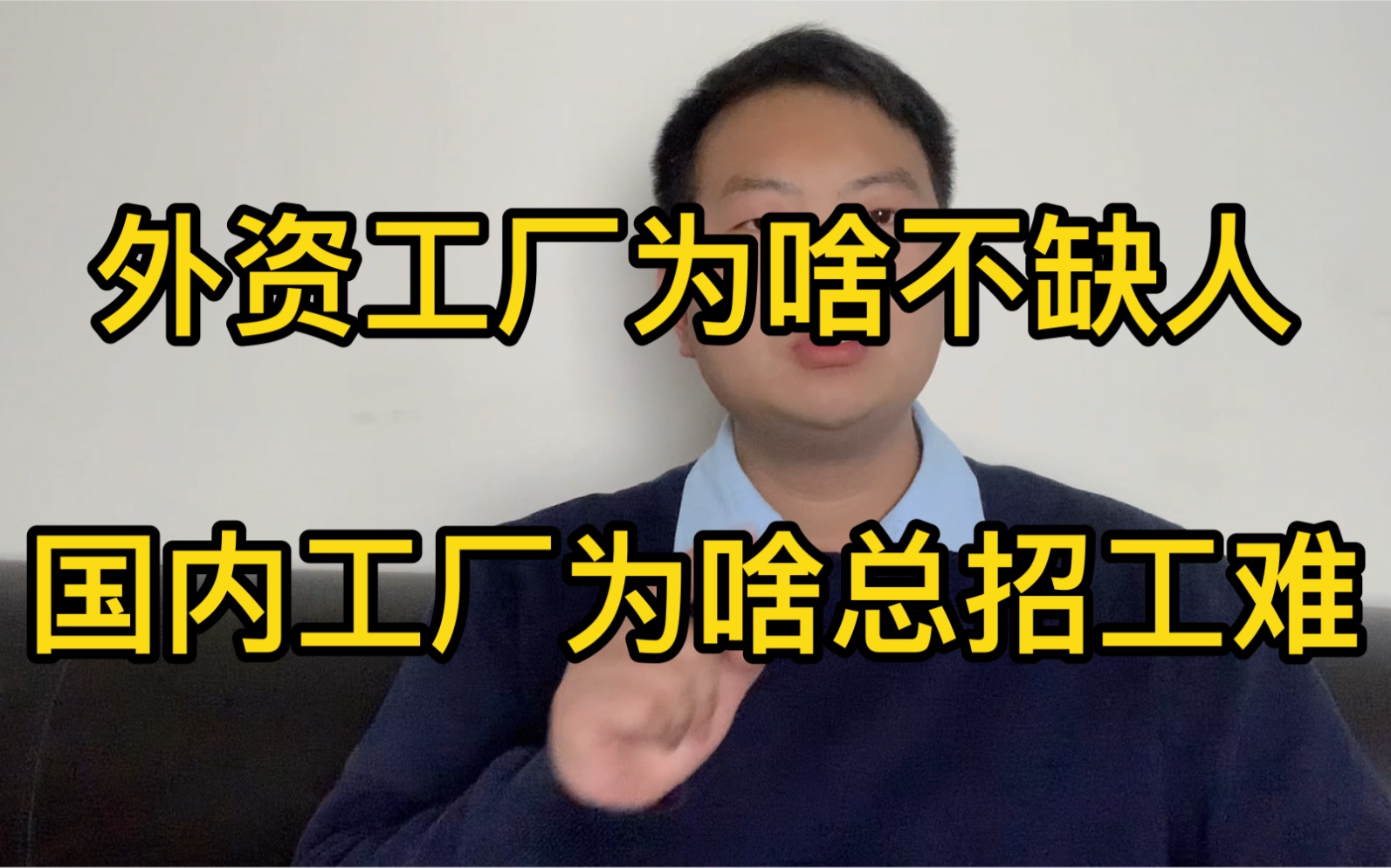 外资工厂为啥不缺人?国内工厂为啥总招工难?难道招工难是假象吗?哔哩哔哩bilibili