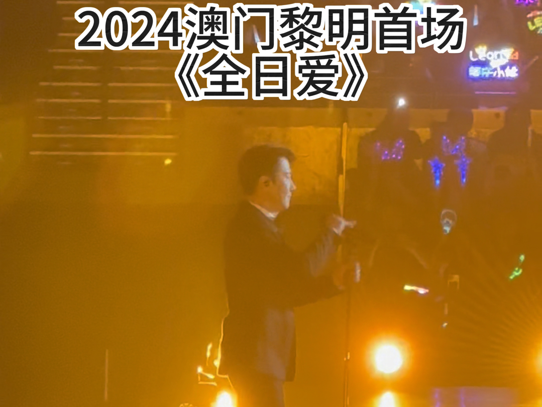 【超近ⷮŠ黎明】2024首场澳门新濠演唱会《全日爱》哔哩哔哩bilibili