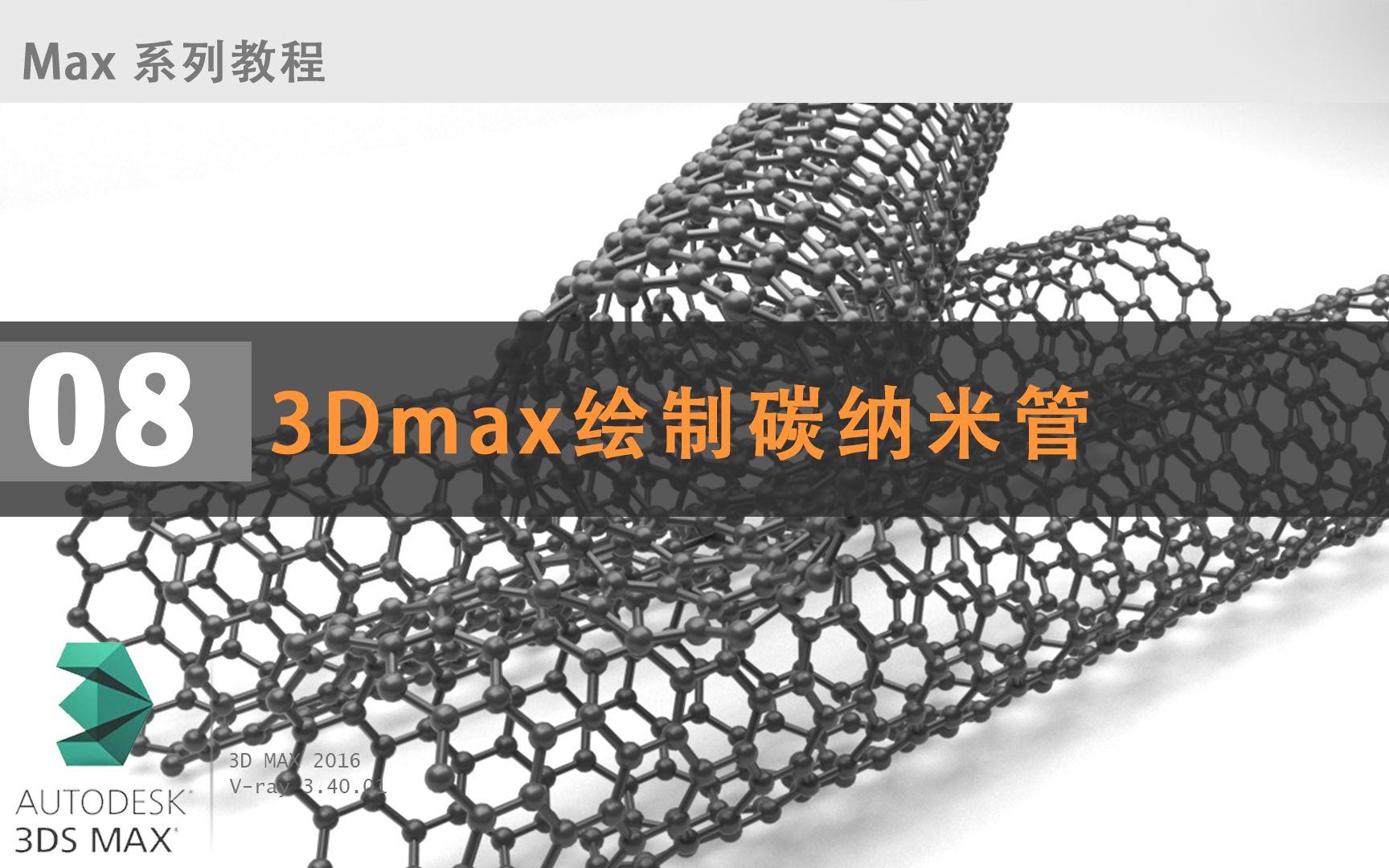 3Dmax绘制碳纳米管哔哩哔哩bilibili