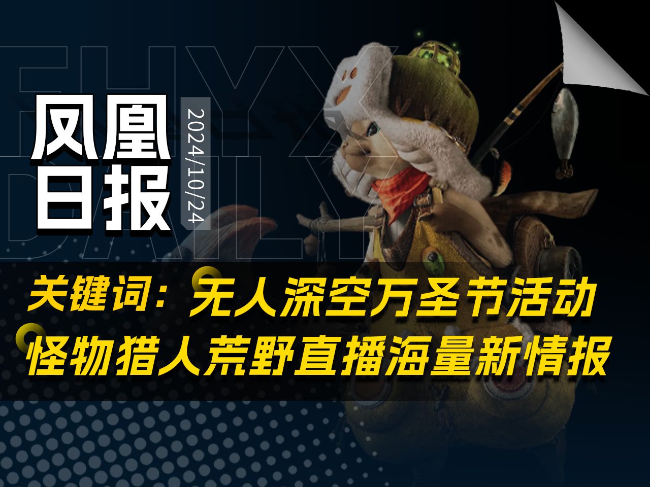怪物猎人荒野提前试玩了!11月1日来和艾露猫一起狩猎!【凤凰日报135】