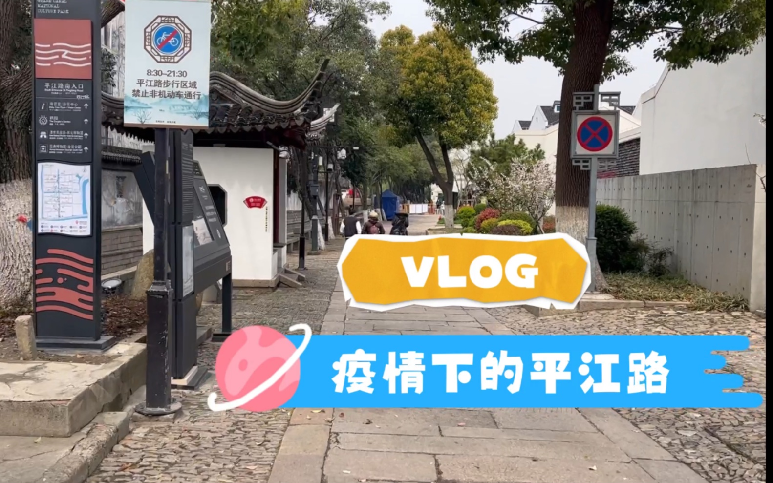 Vlog|苏州日常|疫情下的平江路|平江路慢游|云旅行 云散步|苏州哔哩哔哩bilibili