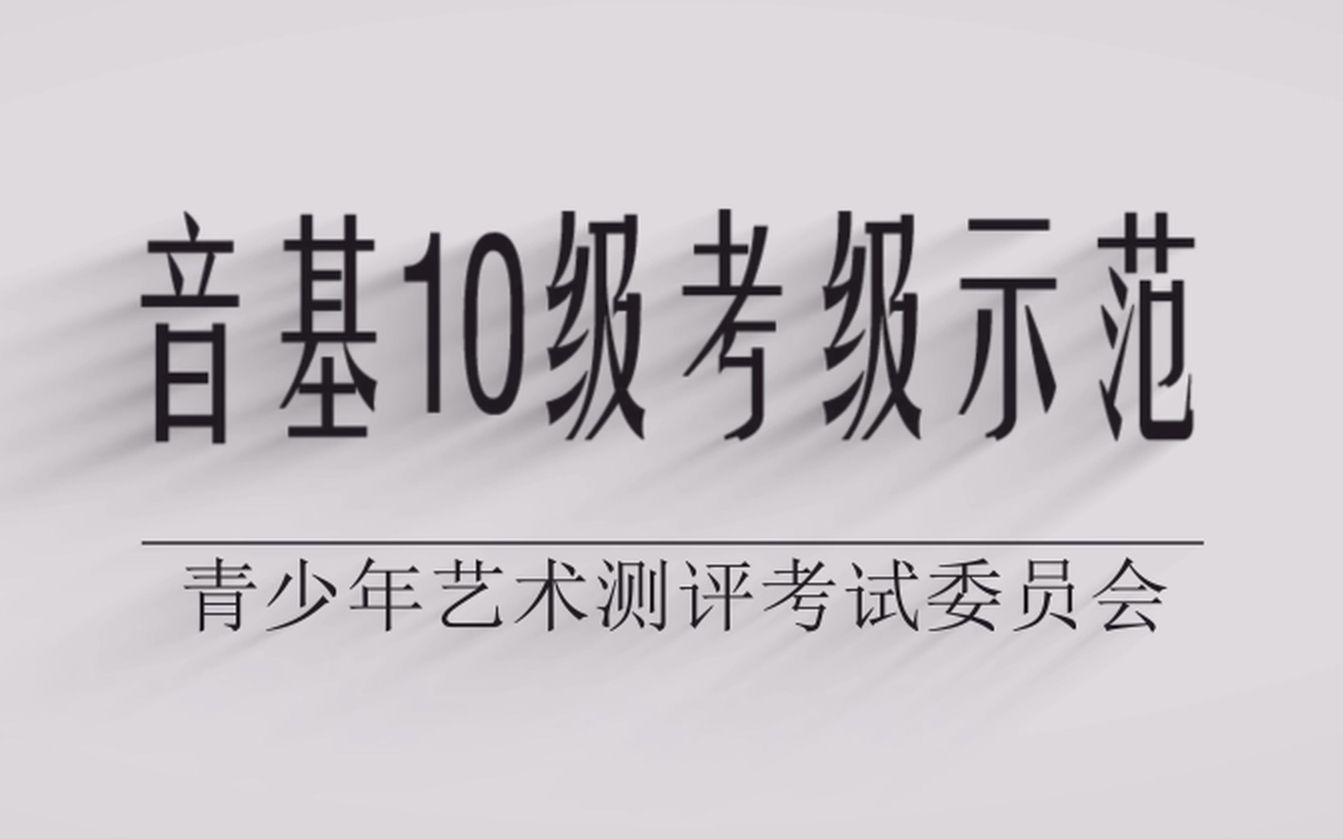 音基10级考级示范