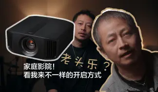 家庭影院！老头乐？看我来不一样的开启方式