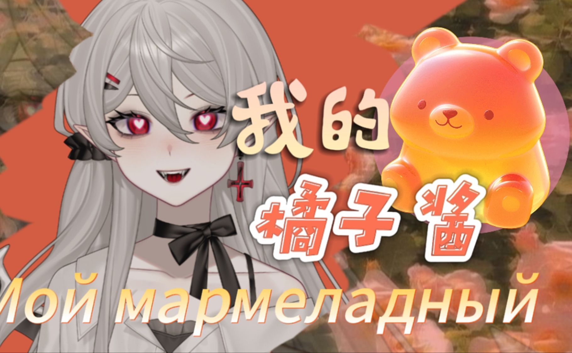 [图]来点战斗民族的小甜歌【Мой мармеладный】亲亲呀我的小熊软糖♥