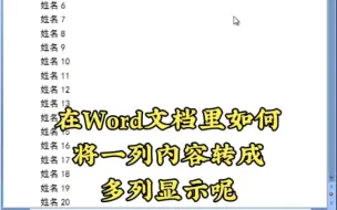 Download Video: 在Word文档里如何将1列内容变成多列显示呢