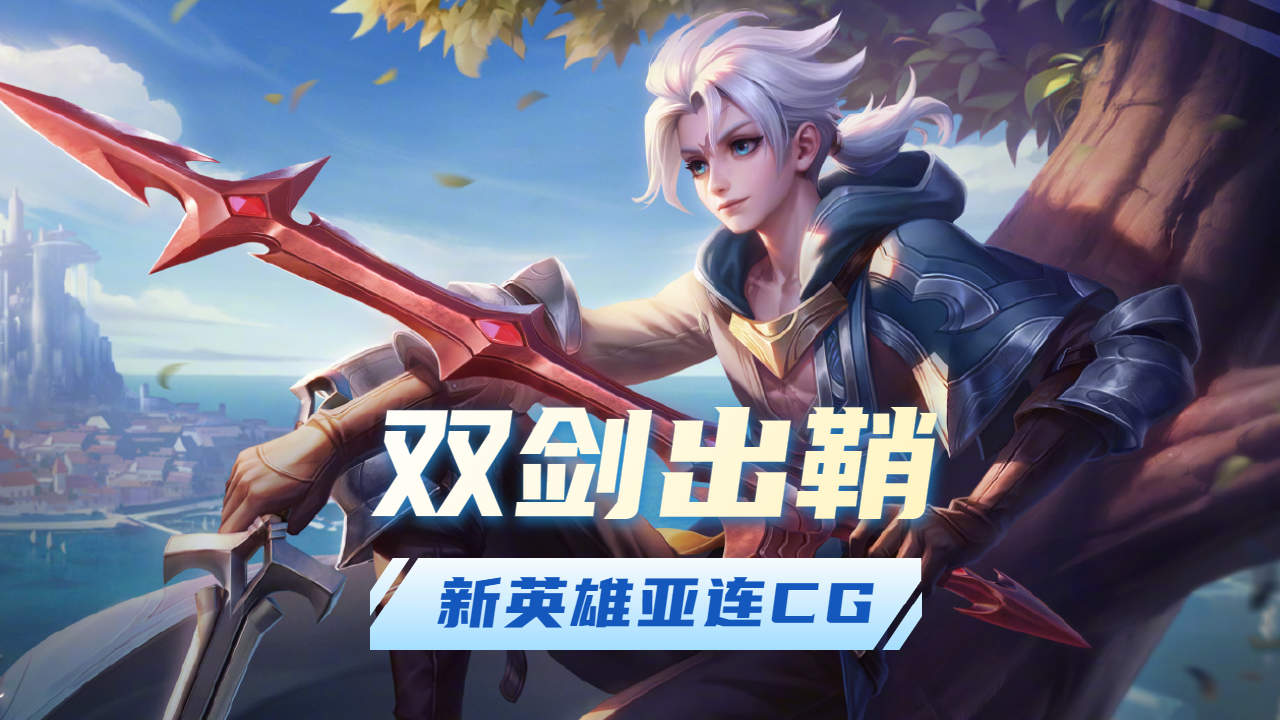 双剑,出鞘!王者荣耀新英雄亚连cg