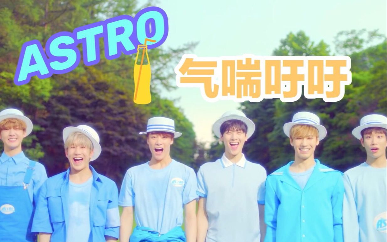 [图]【ASTRO】气喘吁吁 MV 中韩字幕 @神迹出品