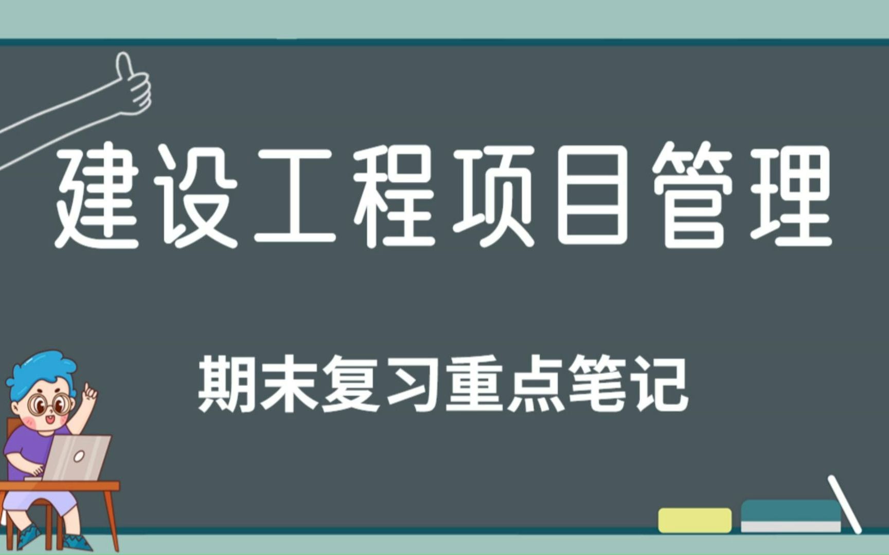 [图]复习必备！大学课程《建设工程项目管理》学习资料整理，包含重点笔记、知识点、试题和答案！