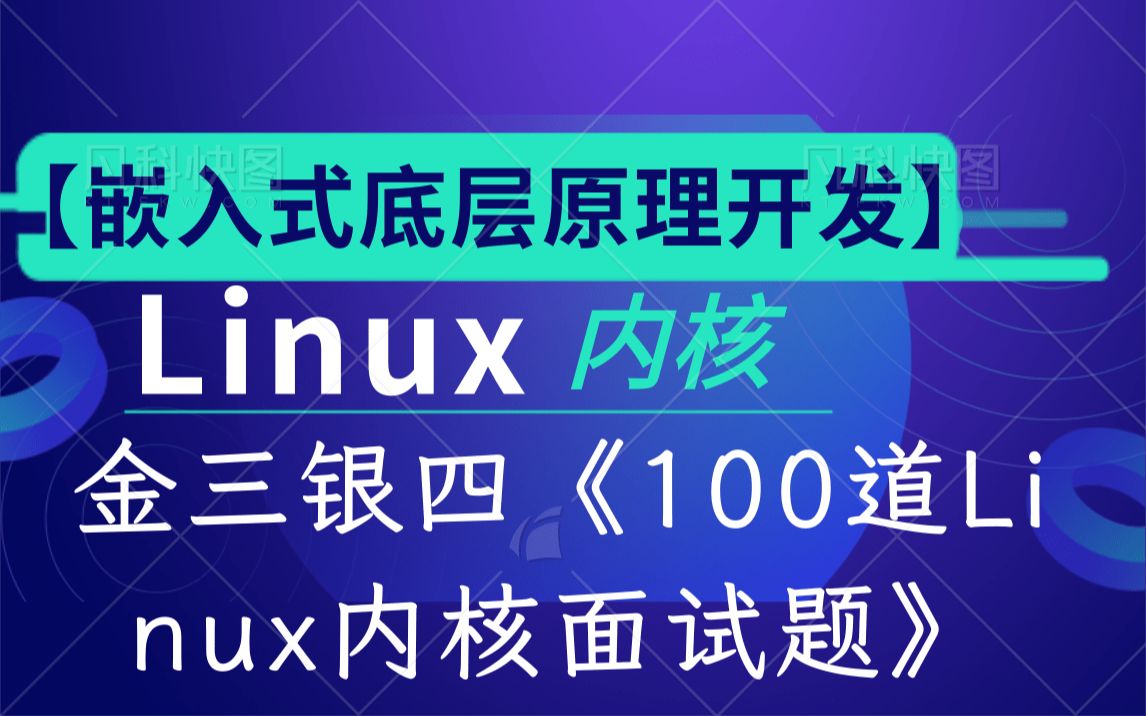 【嵌入式底层原理开发】金三银四《100道Linux内核面试题》|进程管理|内存调优|网络协议栈|设备驱动哔哩哔哩bilibili