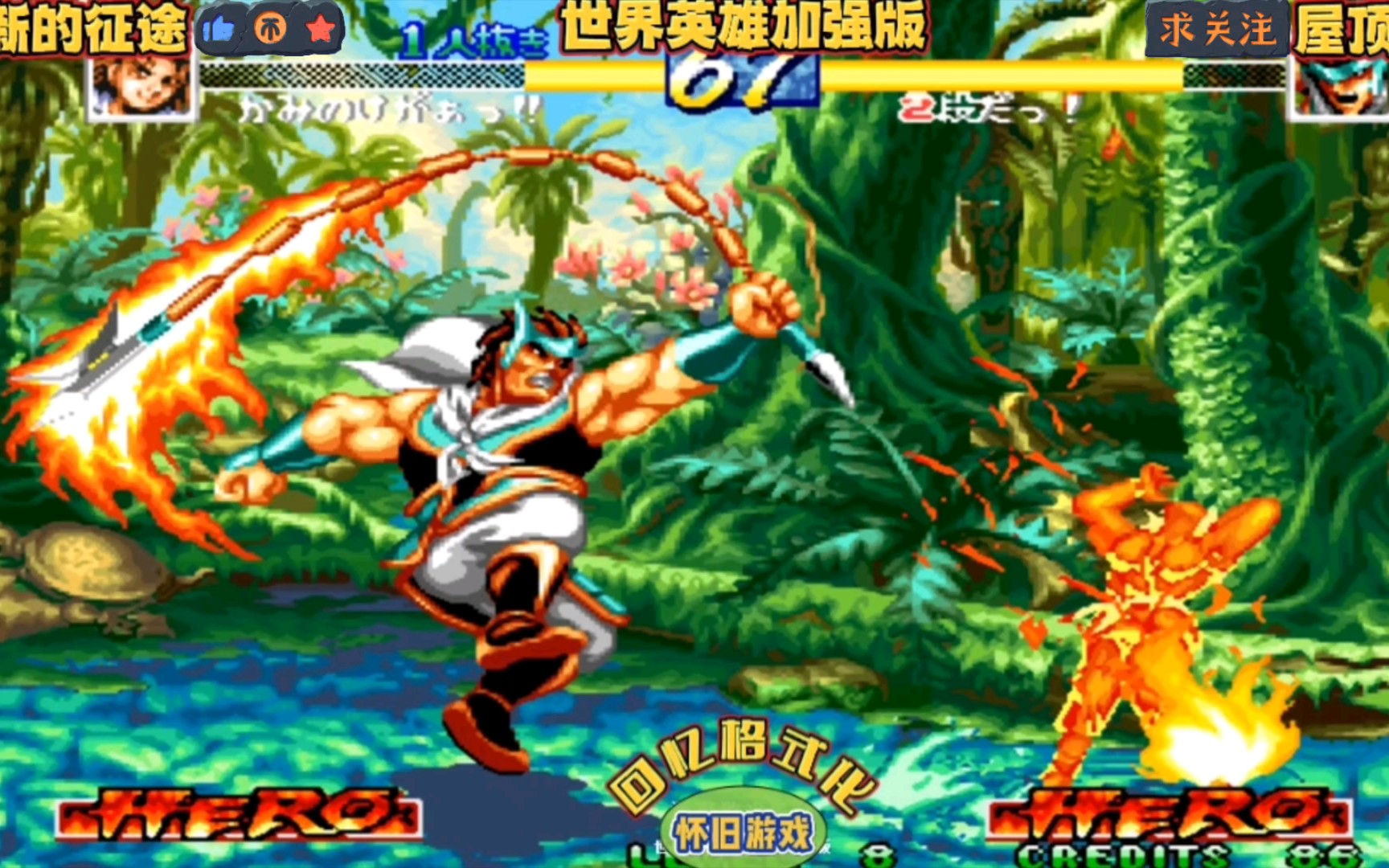 怀旧经典街机格斗游戏 世界英雄加强版 征途 vs 小号 ,这个吕布厉害了