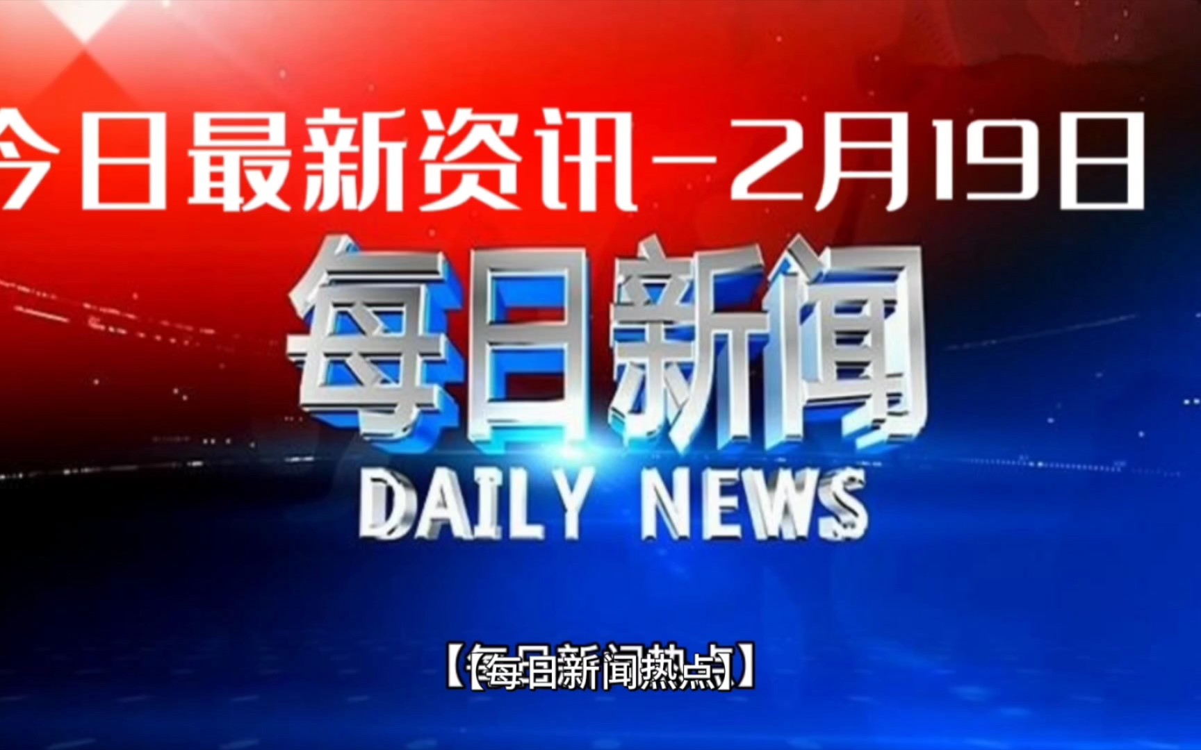 【每日新聞熱點】2023年2月19日星期日-每天關注全國新聞熱點資訊