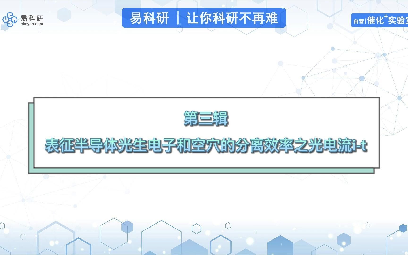 光催化表征第三辑:表征半导体光生电子和空穴的分离效率之光电流it哔哩哔哩bilibili