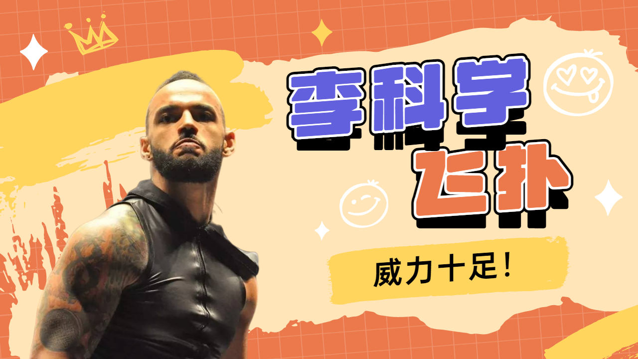 人间怪兽火力全开,李科学超级飞扑威力十足