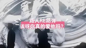 Download Video: “爱我，还是囚禁我？”Fake love路人re：思路整理完了，脑袋也瓦特了。