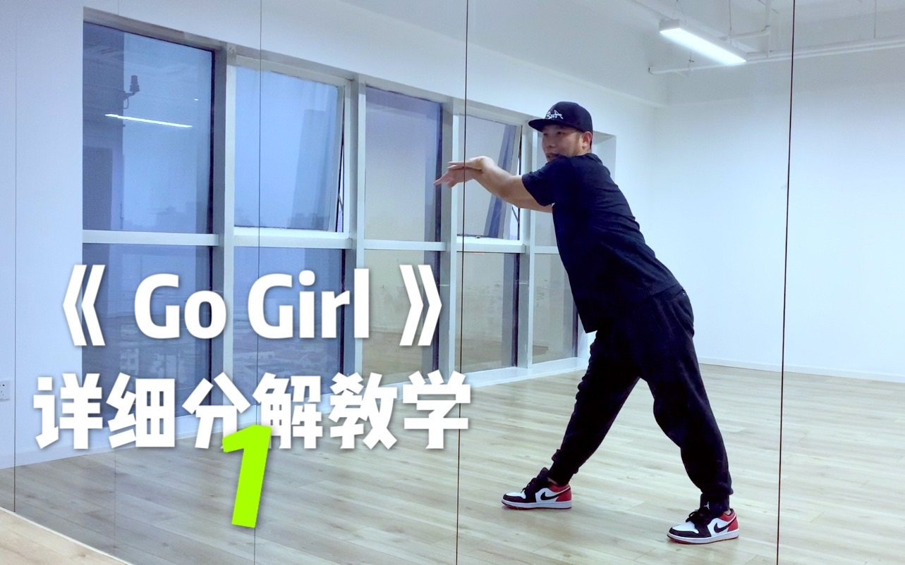 [图]Go Girl 详细分解教学（1）by Jun