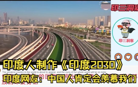 印度人制作《印度2030》,印度网友:中国人肯定会羡慕我们哔哩哔哩bilibili