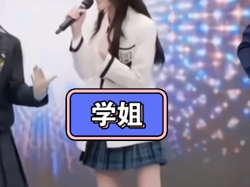 美丽学姐!学姐!哔哩哔哩bilibili