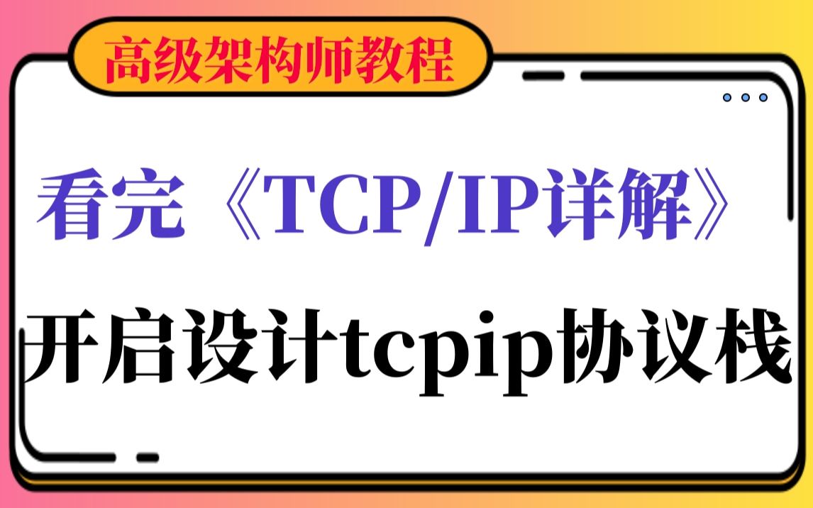 [图]【腾讯T9技术教程】看完《tcpip详解》不能coding的，一次课开启设计tcpip协议栈