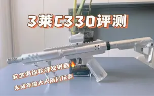 Download Video: 三莱新品C330海绵条软弹发射器到手实测。单发也能玩到爽！