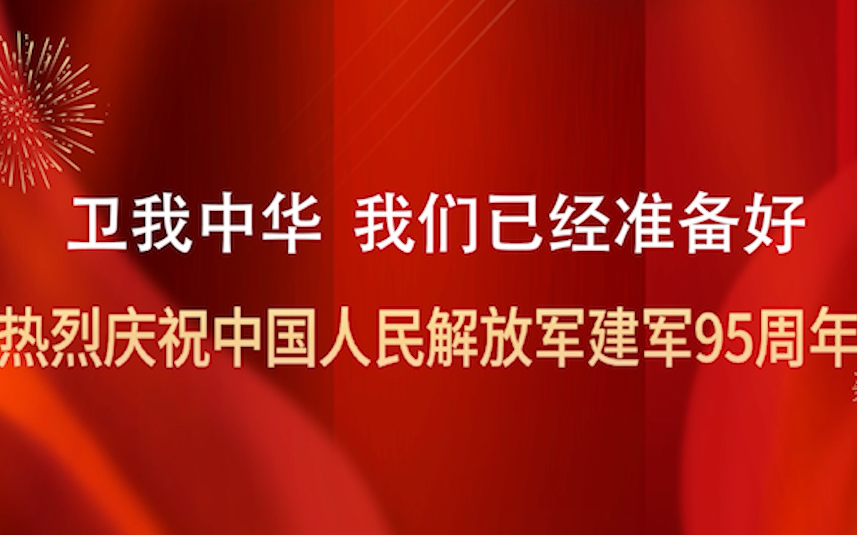 致敬最可爱的人北京翰林院出品《我们已经准备好 》庆祝中国人民解放军建军95周年哔哩哔哩bilibili