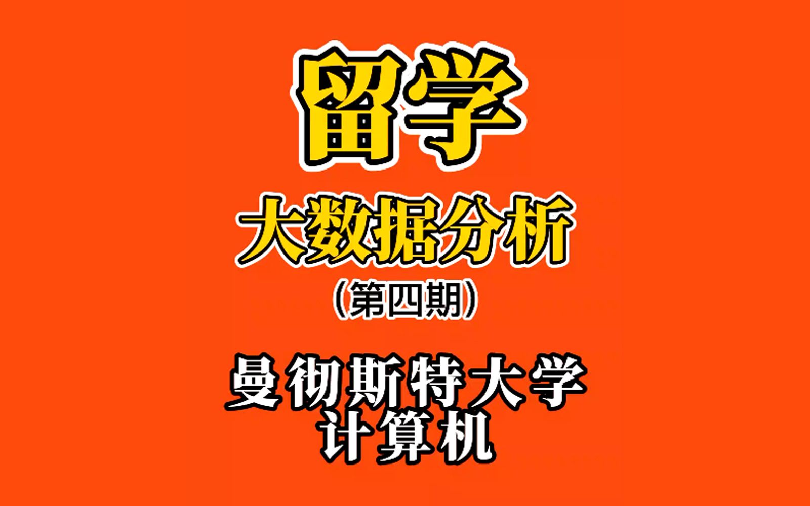 【曼彻斯特大学】留学大数据第四期 | 曼大计算机类专业哔哩哔哩bilibili