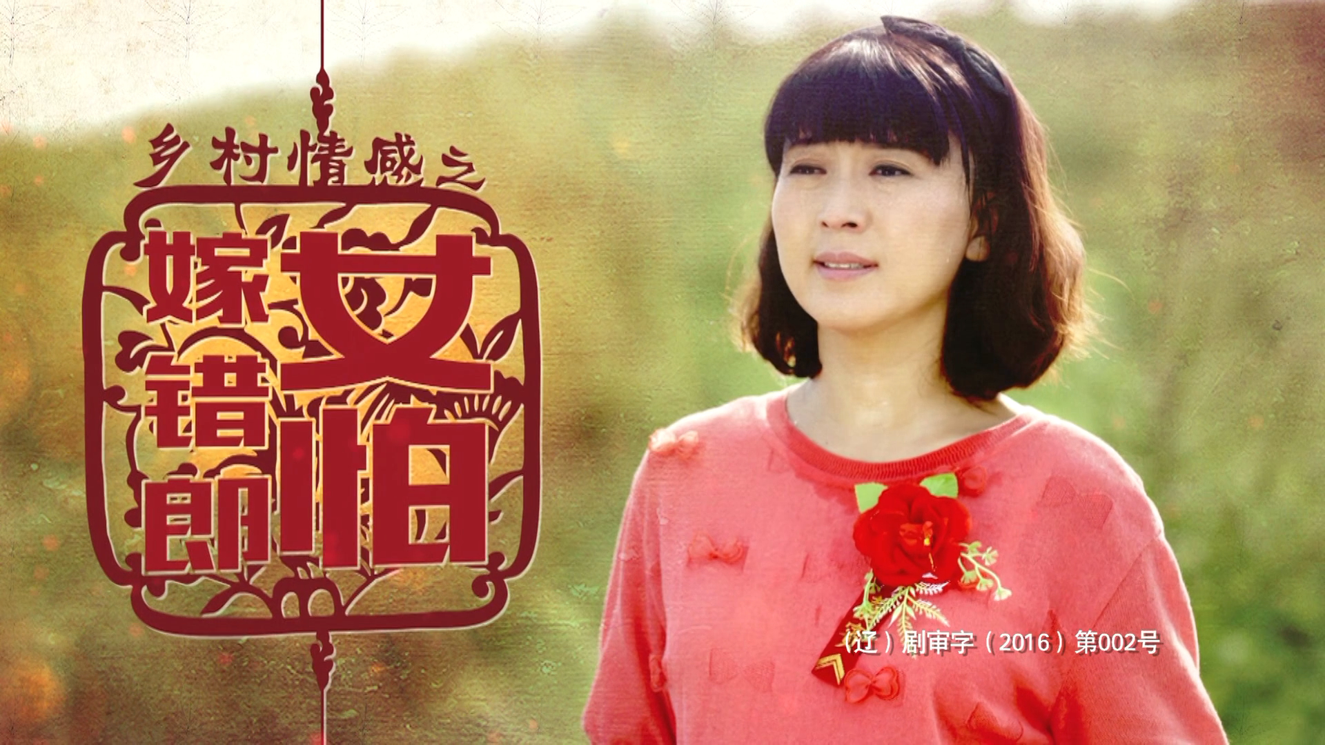 女怕嫁错郎 1集