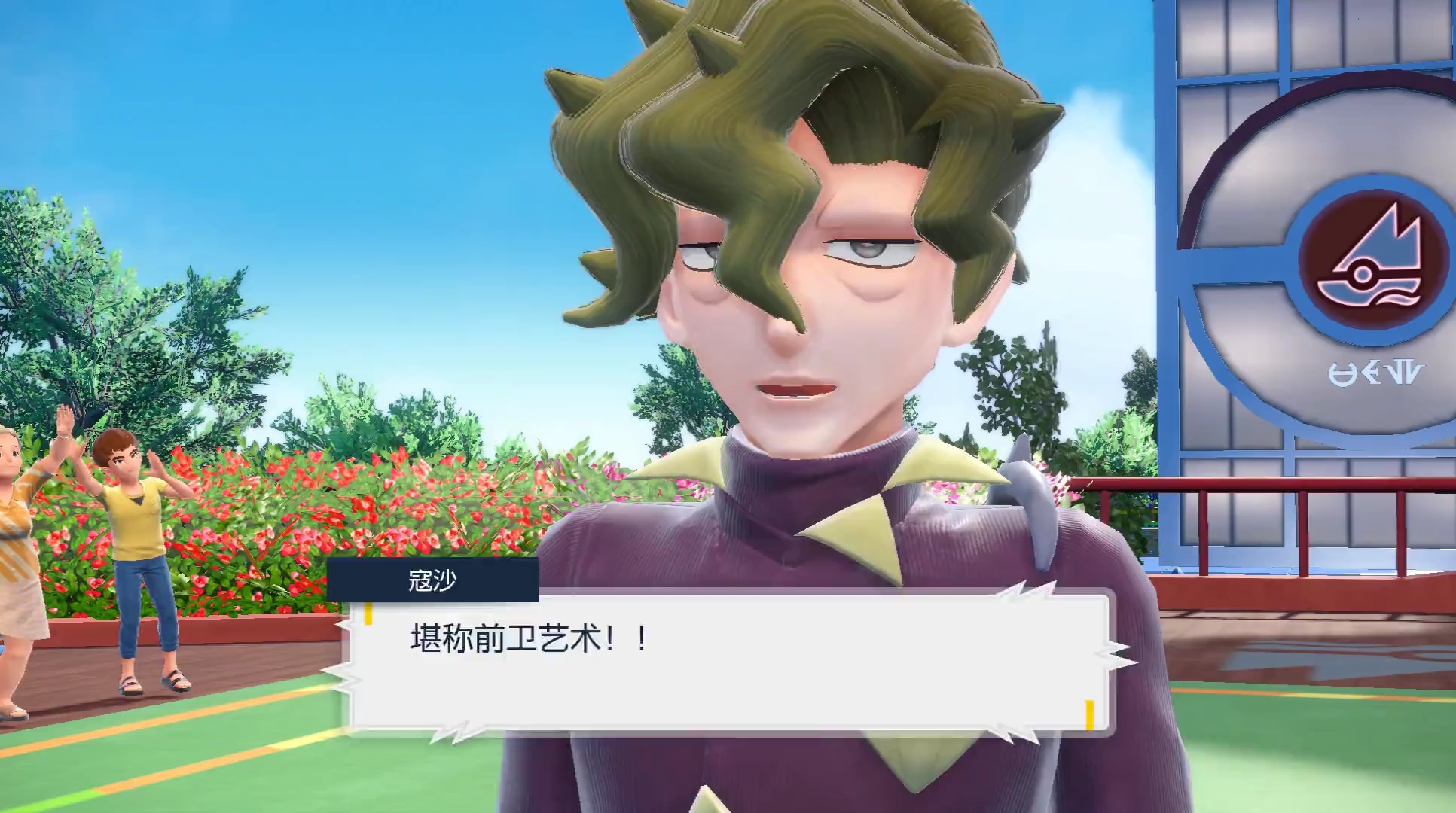 【宝可梦】铁腿寇沙!三四楼那么高啊