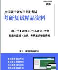 【复试】2025年 辽宁石油化工大学085402通信工程(含宽带网络、移动通信等)《数据库原理(加试)之数据库系统概论》考研复试精品资料笔记讲义大纲...