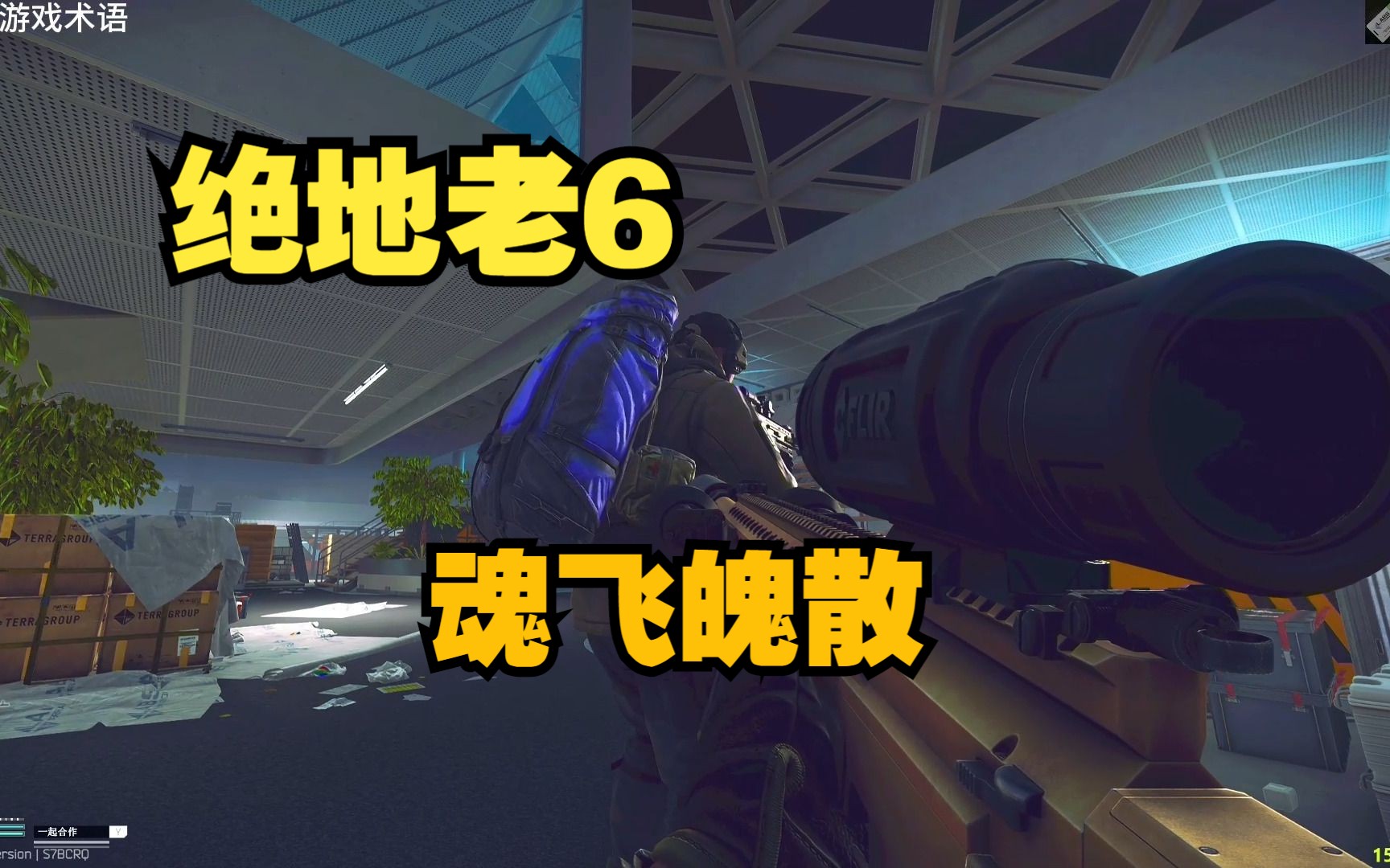绝地老6 魂飞魄散-天霸-18God-天霸-18God-哔哩哔哩视频
