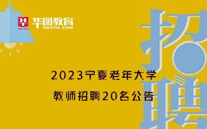 2023宁夏老年大学教师招聘20名公告哔哩哔哩bilibili