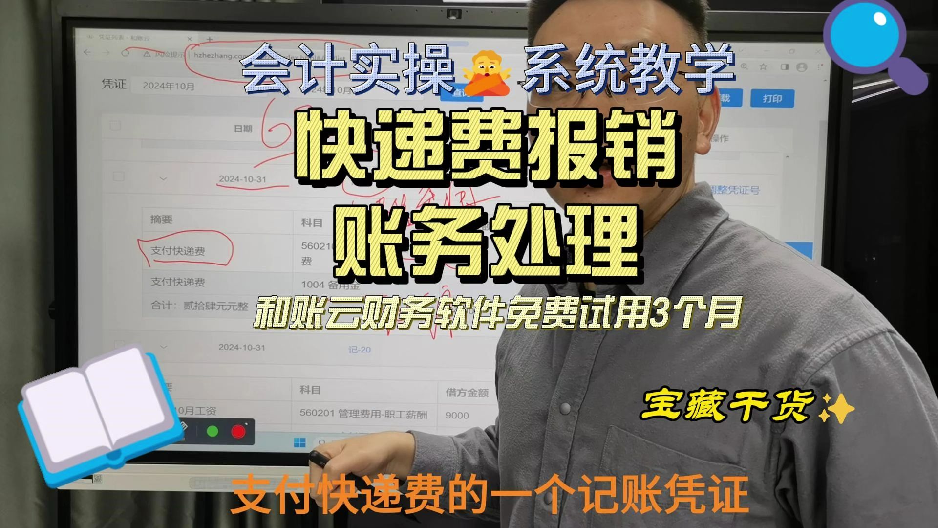 和账云财务软件 会计实操系统教学 10月份 支付快递费账务处理哔哩哔哩bilibili