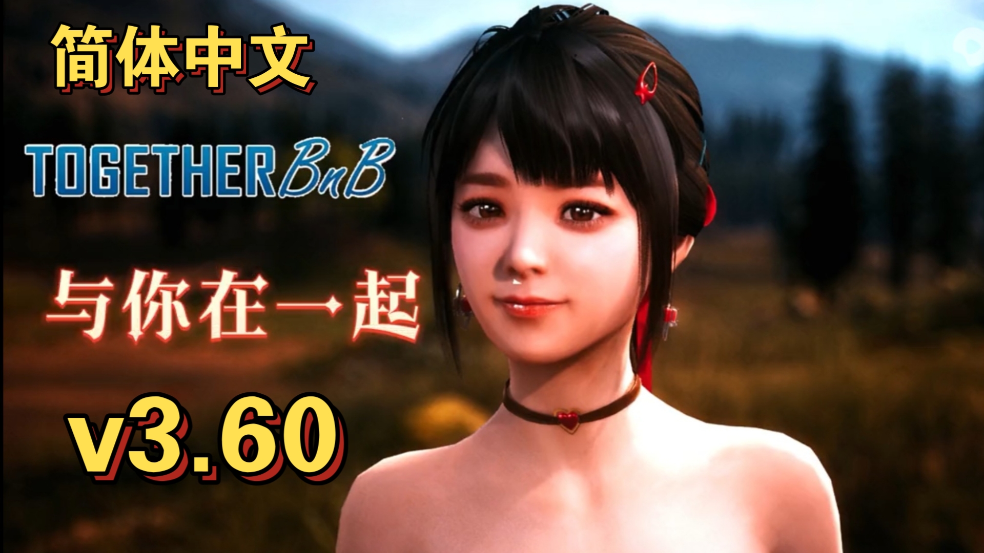 [图]【3D互动/中文/】与你在一起/BnB-TOGETHER BnB Ver.3.60无敌画面级别的的3D沙盒超级大作你懂的游戏 角色扮演（内附下载方式）