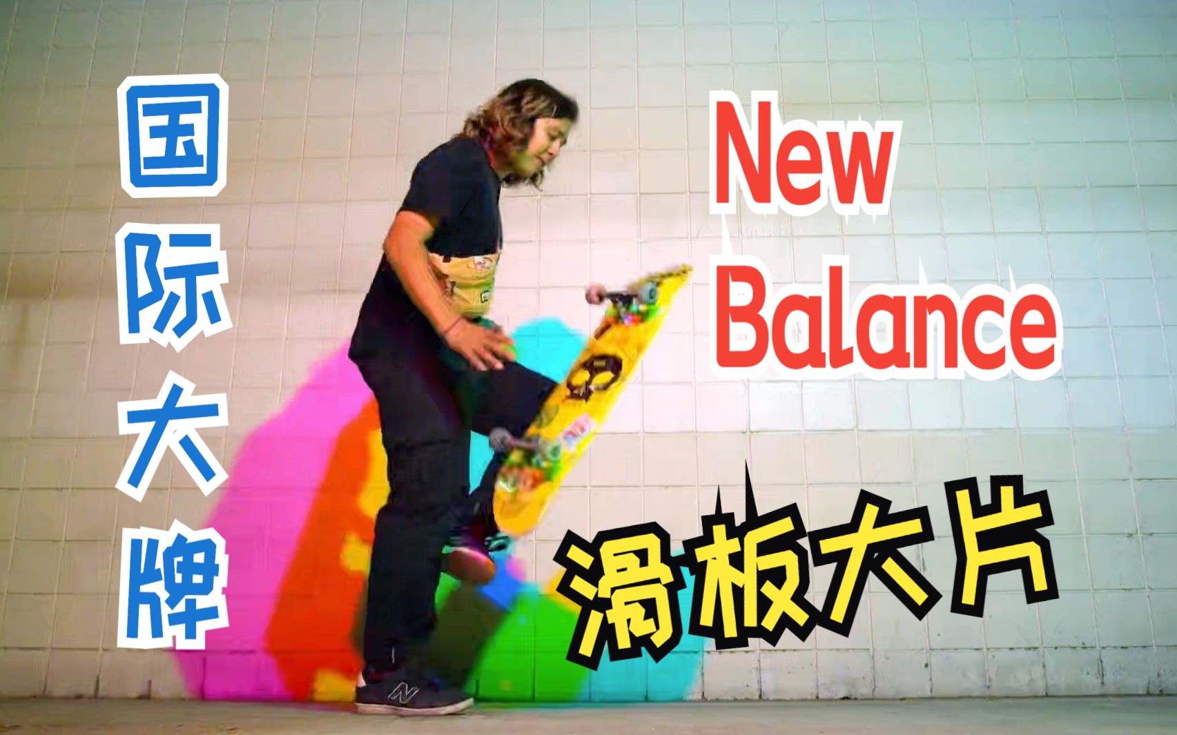 国际大牌New Balance的滑板大片Tricolor,一起欣赏大制作!哔哩哔哩bilibili