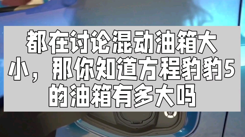 都在讨论混动油箱大小,那你知道方程豹豹5的油箱有多大吗哔哩哔哩bilibili