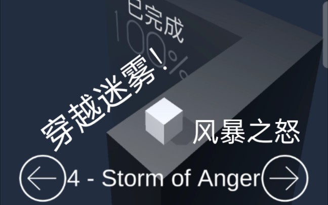 [图]【我是小杜啊哈哈】穿越迷雾(Through The Fog) 风暴之怒(Storm Of Anger)通关视频