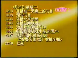 Descargar video: 北京有线台1994年4月26日第二天的节目预告，再见