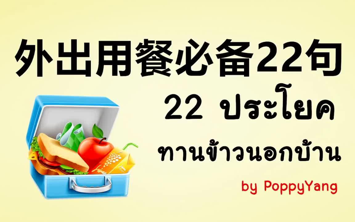 [图]（转载YouTube）跟PoppyYang学泰语学泰文： 外出用餐必备22句 ประโยคที่ใช้บ่อยเวลาออกไปทานข้าว