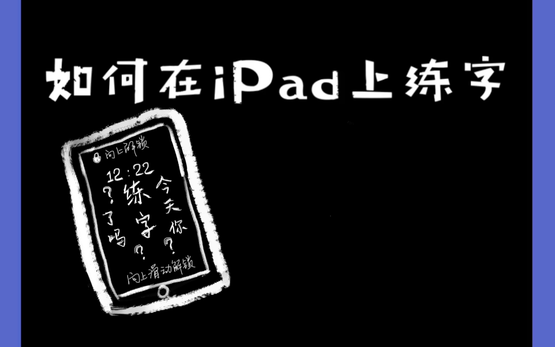 如何在iPad上进行练字 | 怎么找到电子练字的资源 | 有关练字app和网站的推荐 英文和中文电子字贴哔哩哔哩bilibili