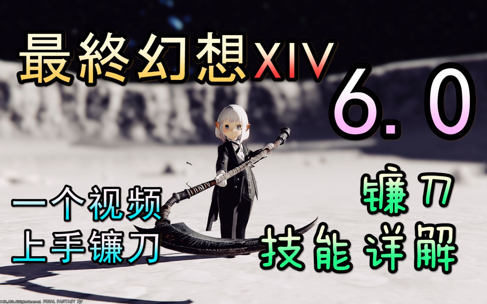 【FF14】6.0钐镰客教学丨一个视频学会镰刀,超详细!哔哩哔哩bilibili