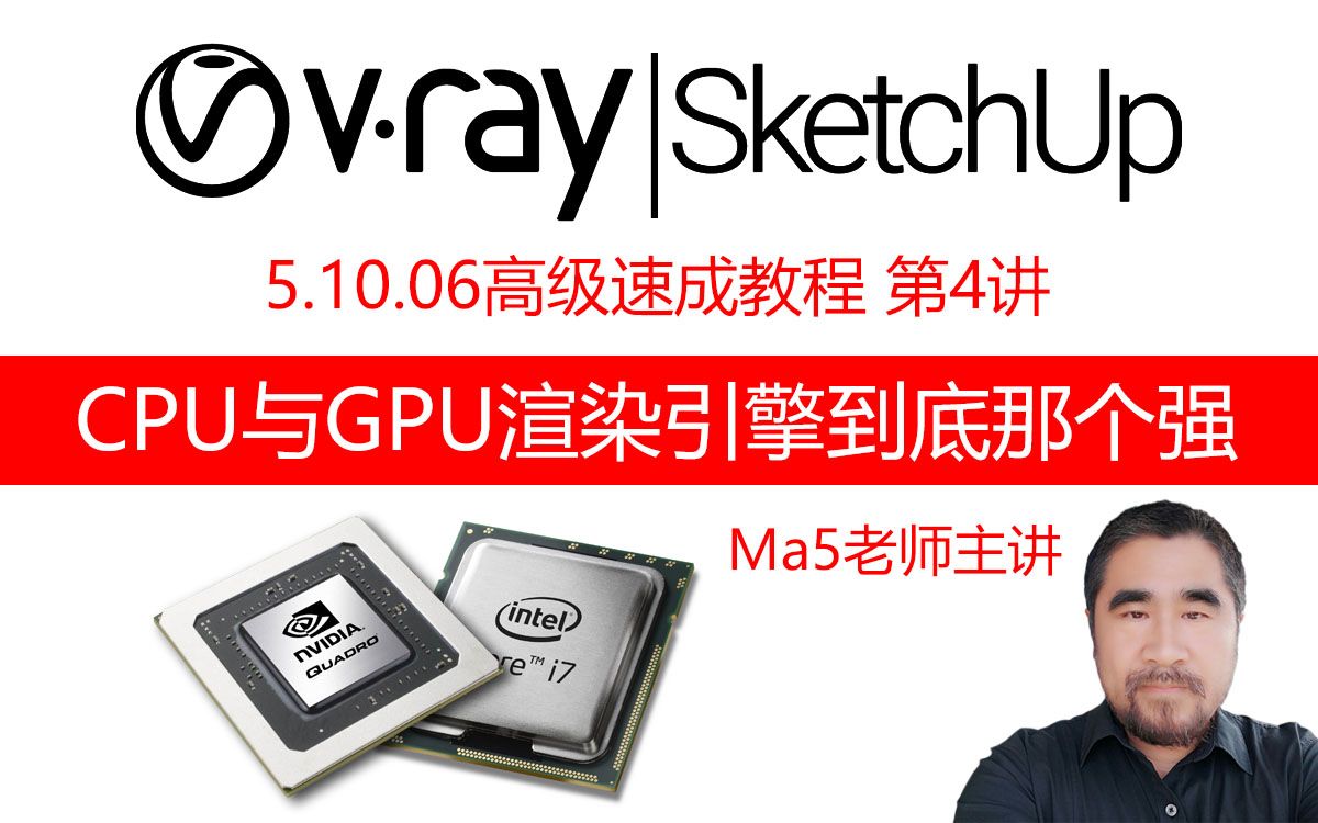 第4讲 VRay CPU与GPU渲染引擎PK到底那个更强|VRay 5.1 for SketchUp高级速成教程|Ma5老师主讲哔哩哔哩bilibili