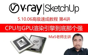 Descargar video: 第4讲 VRay CPU与GPU渲染引擎PK到底那个更强|VRay 5.1 for SketchUp高级速成教程|Ma5老师主讲