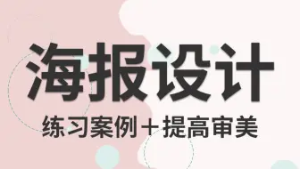 【PS海报教程】三分钟一张海报！比付费还强100倍的自学PS海报全套教程，全程通俗易懂，别再走弯路了，快速提高你的审美！！
